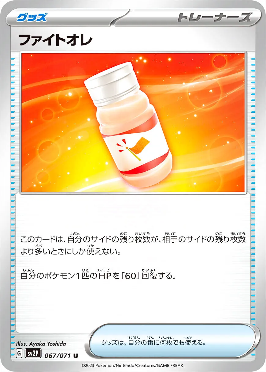 ファイトオレ