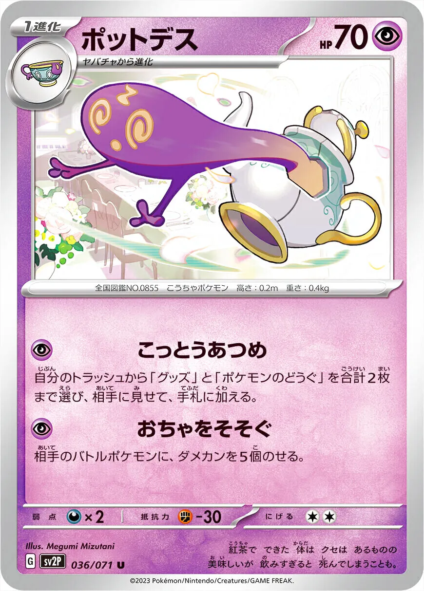 ポットデス
