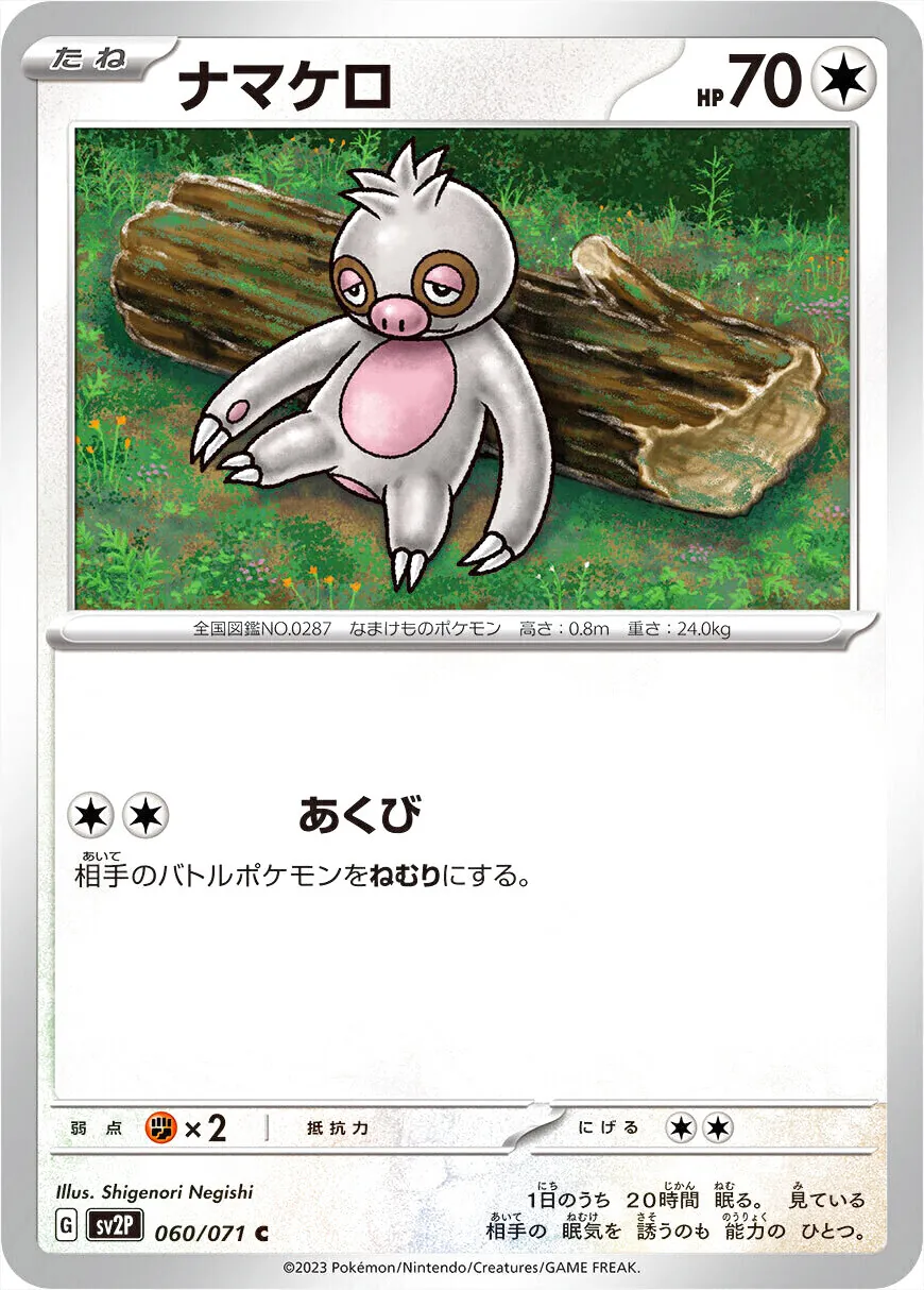 ナマケロ