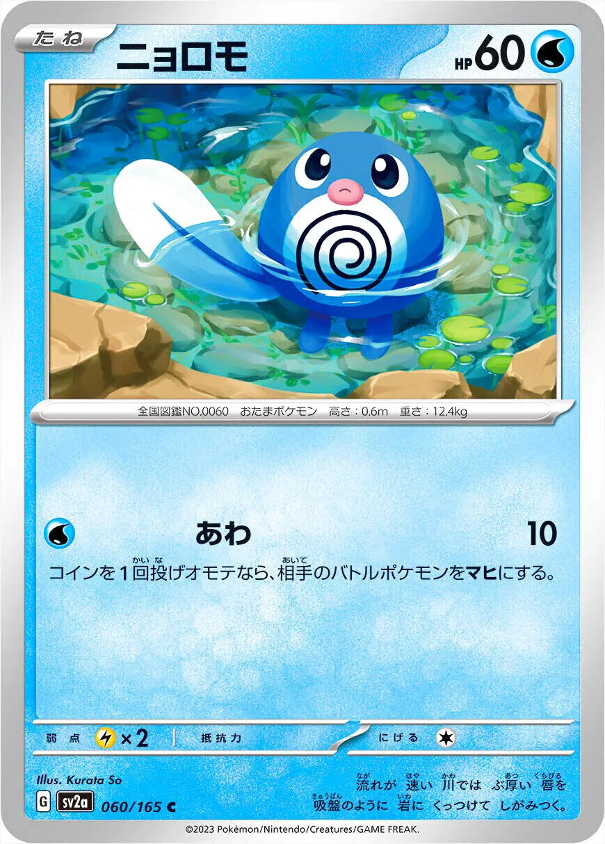 ニョロモ