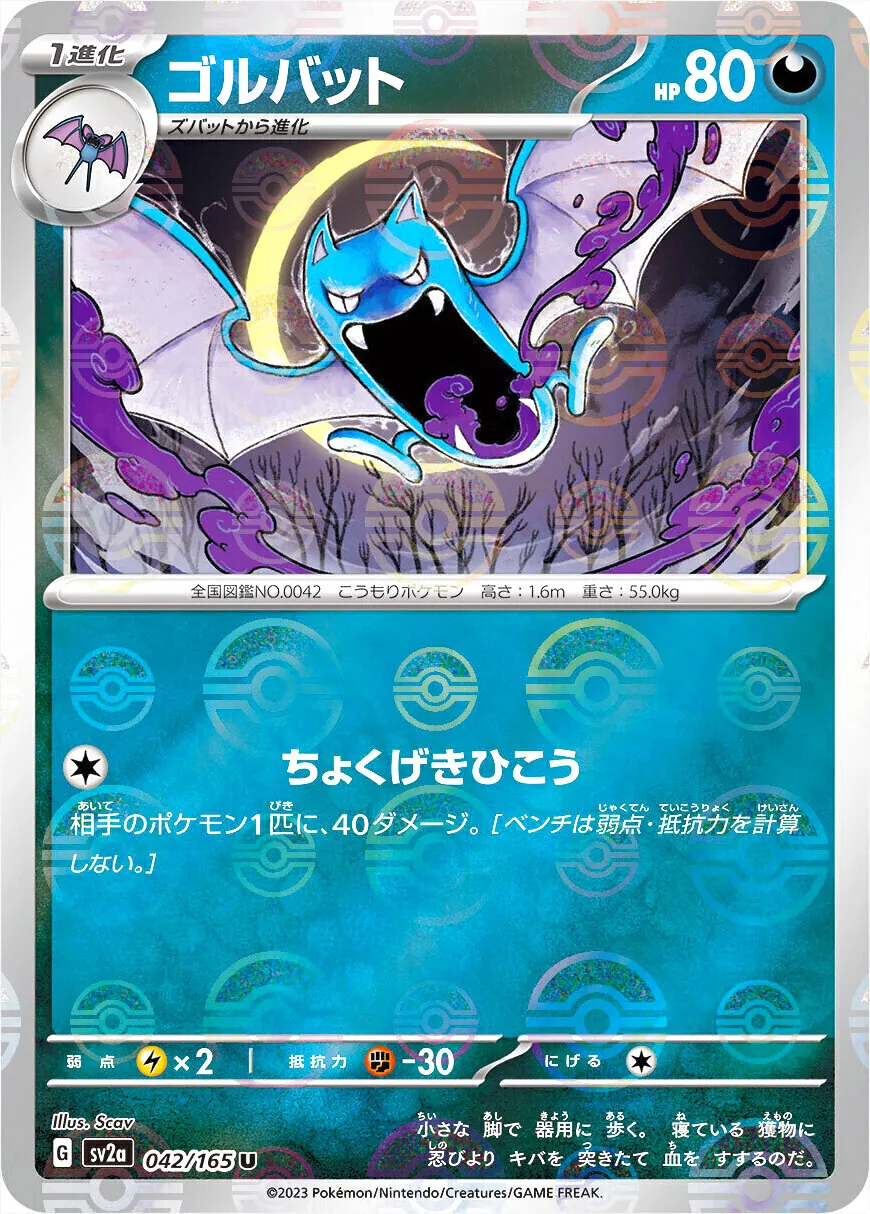 ゴルバット