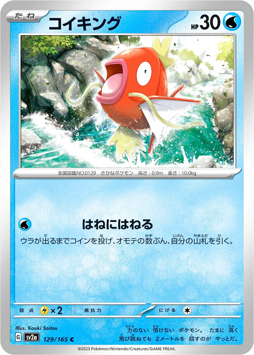 コイキング