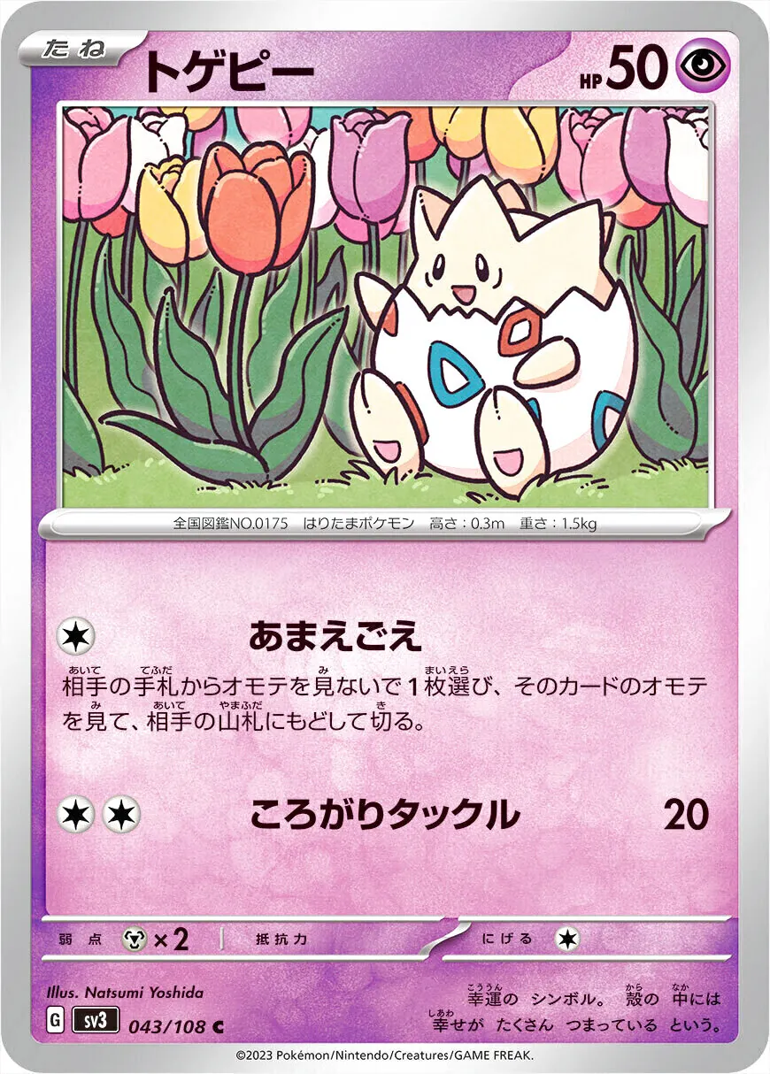 トゲピー