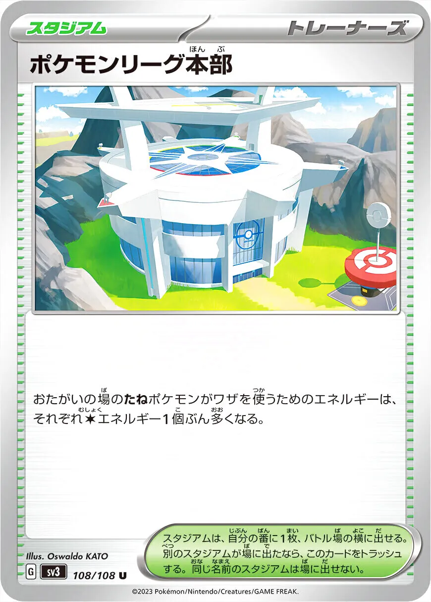 ポケモンリーグ本部