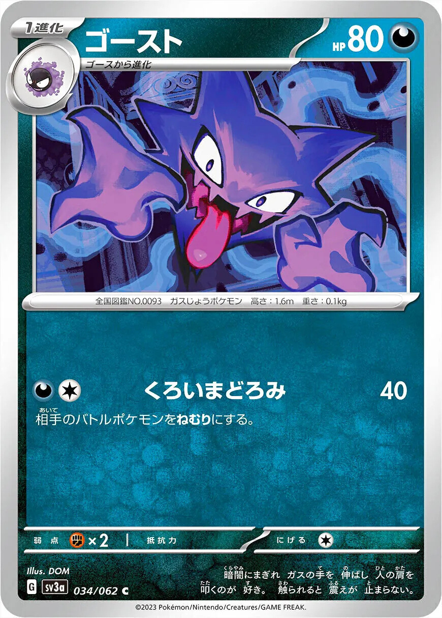鬼斯通