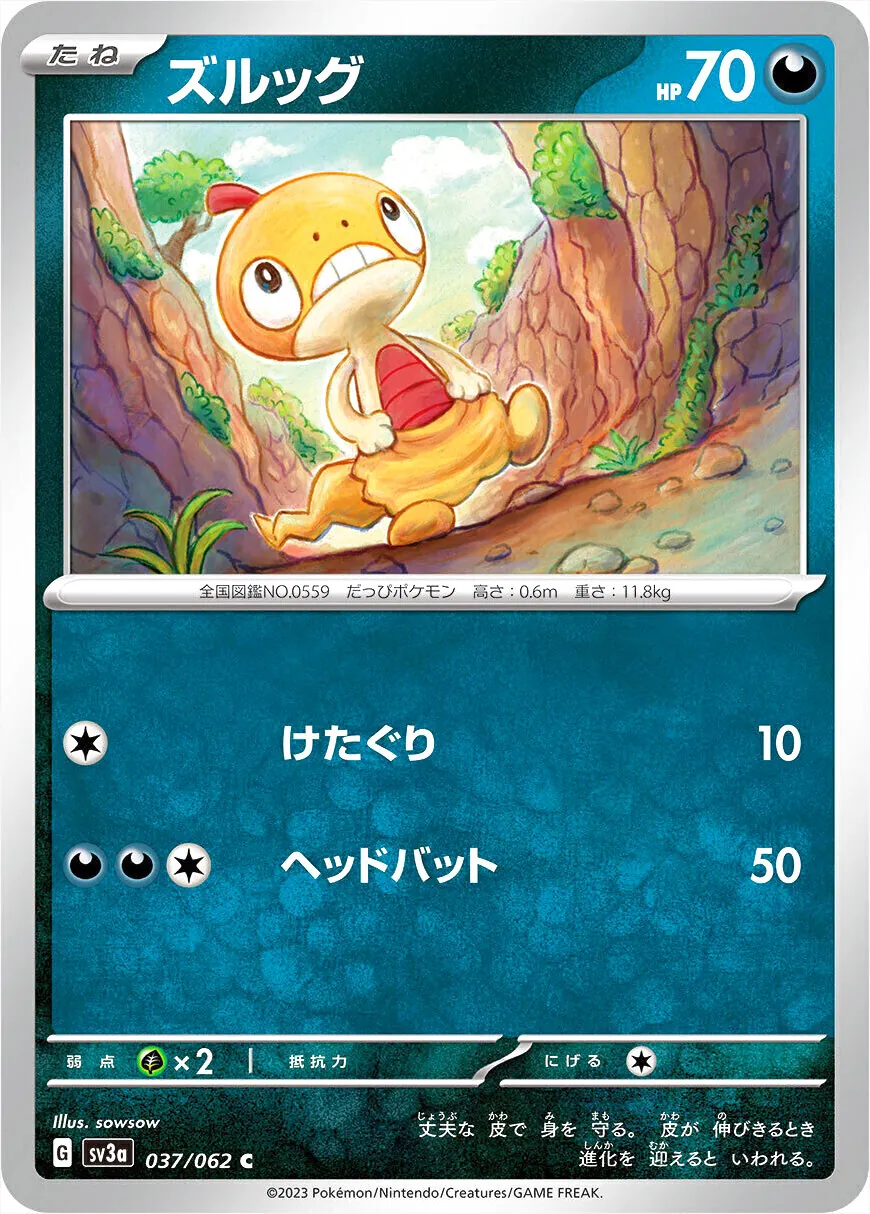 ズルッグ