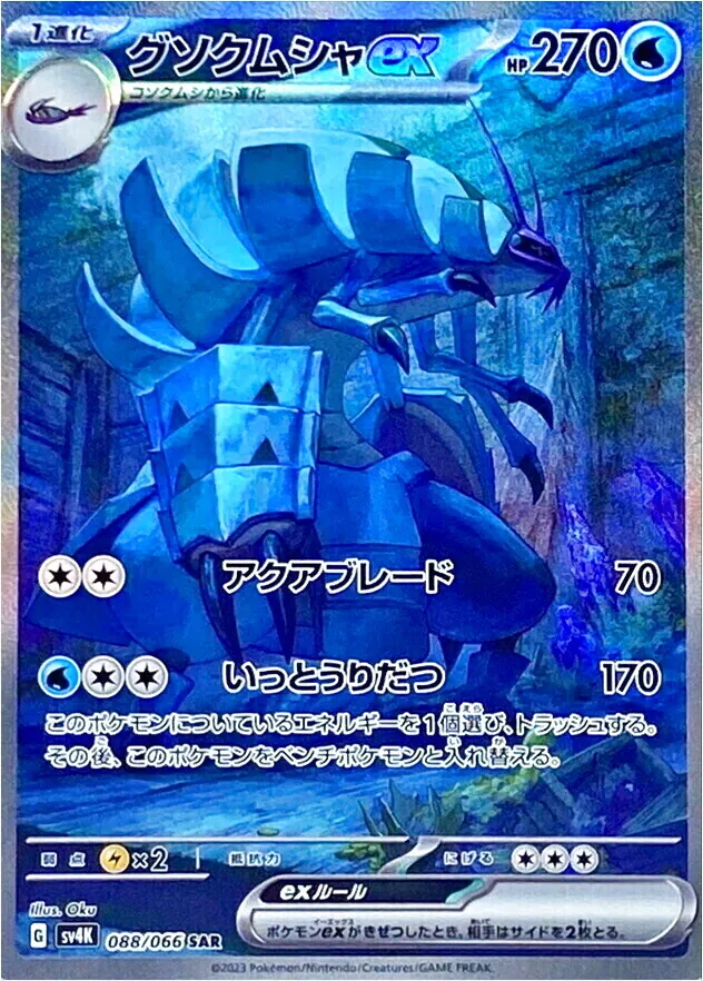 グソクムシャex