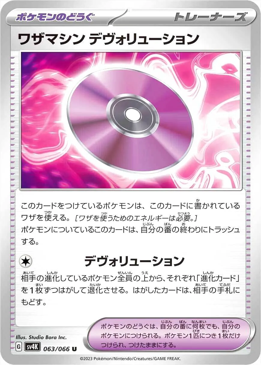 ワザマシン デヴォリューション