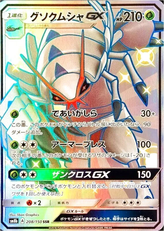 グソクムシャGX