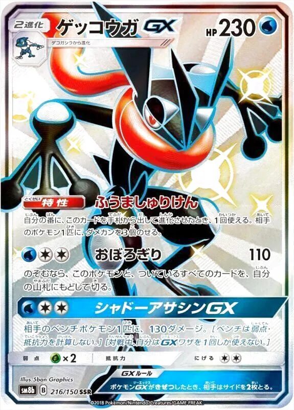 ゲッコウガGX