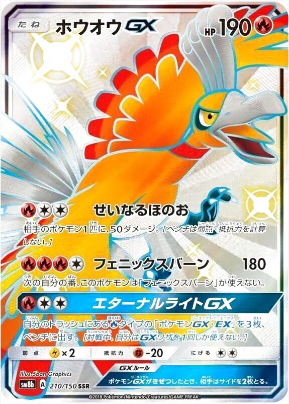 ホウオウGX