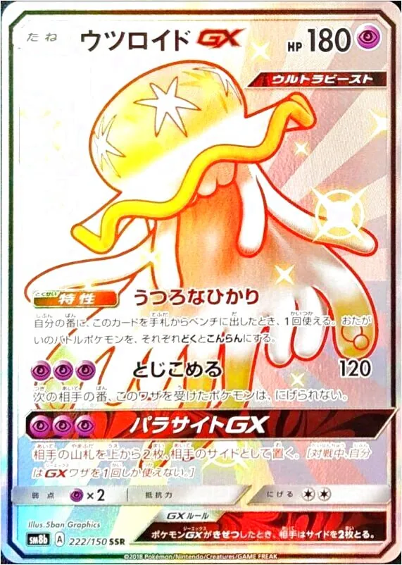 ウツロイドGX