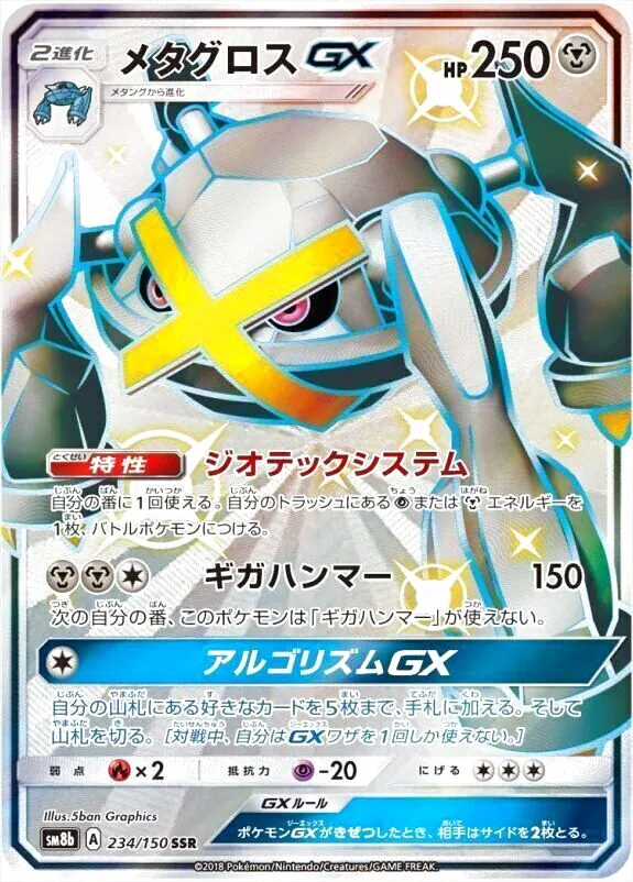 メタグロスGX