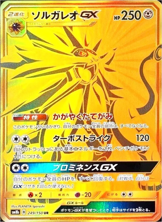 ソルガレオGX