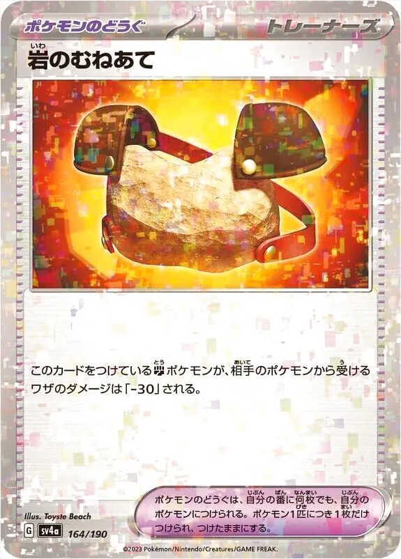 岩のむねあて