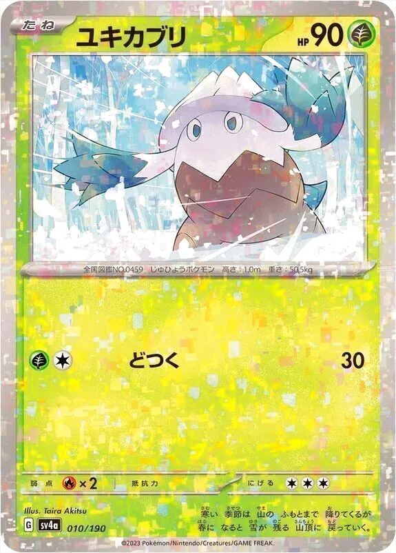 ユキカブリ