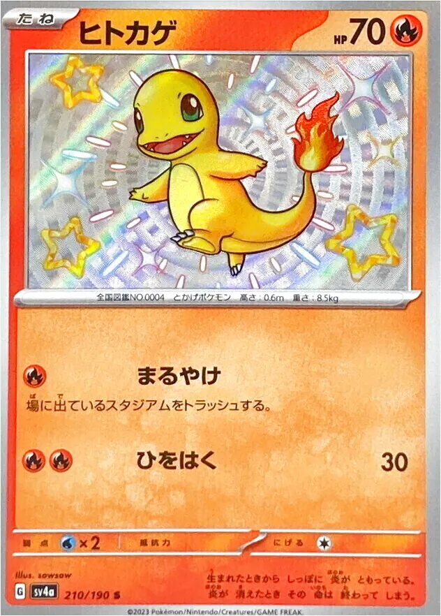 ヒトカゲ
