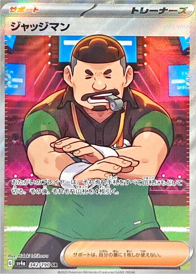 ジャッジマン