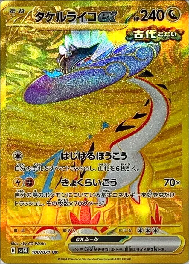 タケルライコex