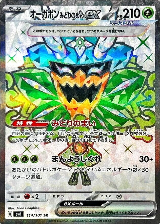 オーガポン みどりのめんex