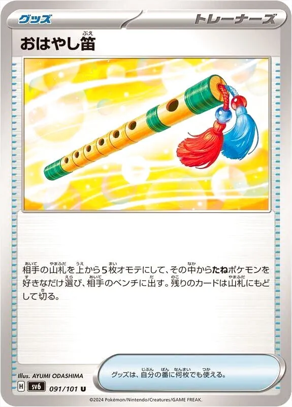 おはやし笛