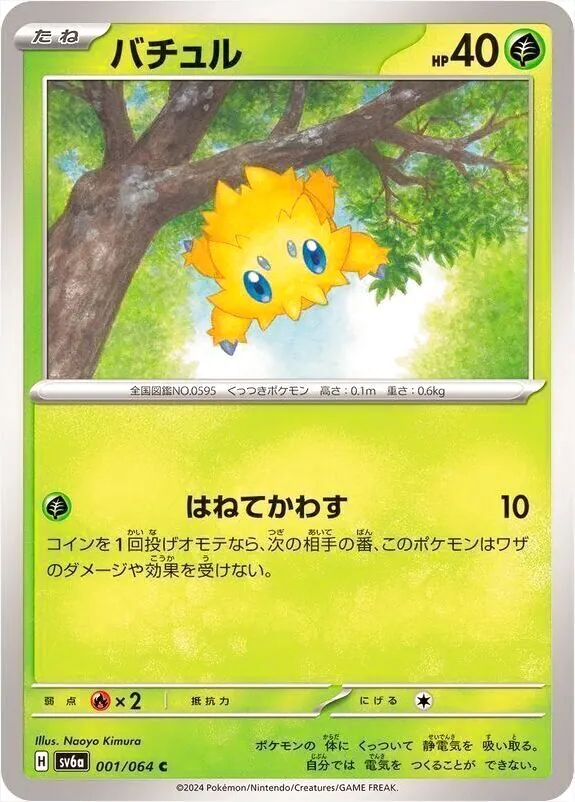 バチュル