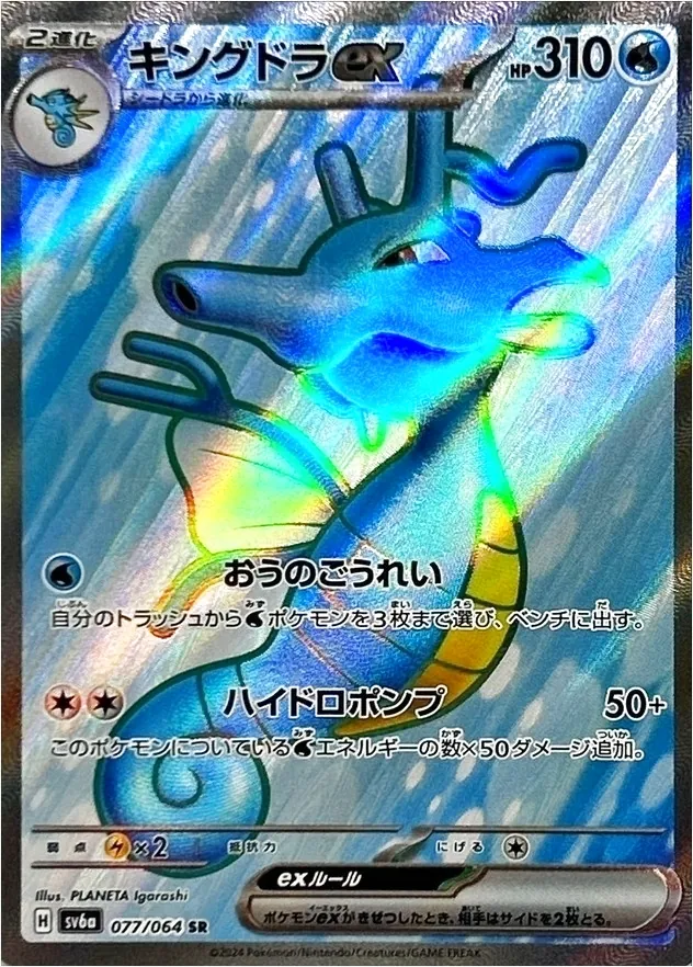 キングドラex