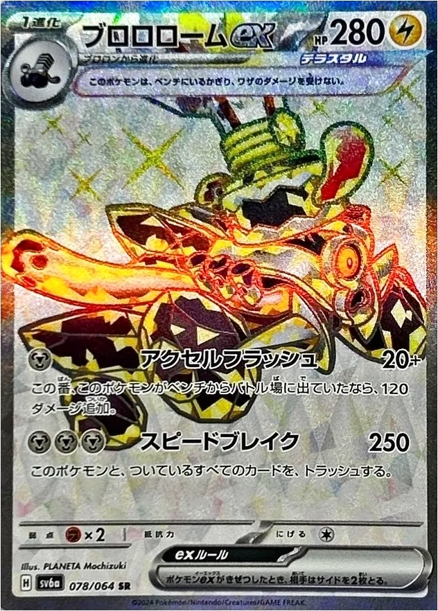 ブロロロームex