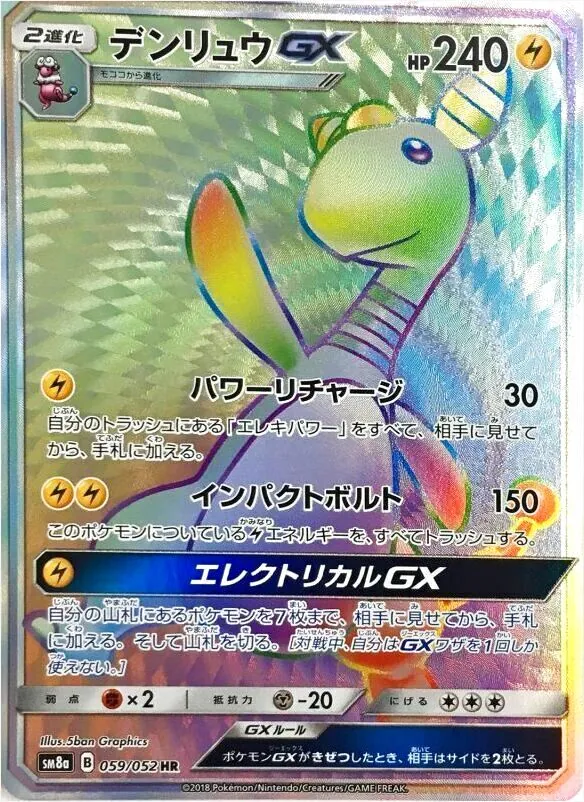 デンリュウGX
