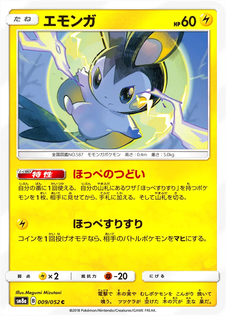 エモンガ