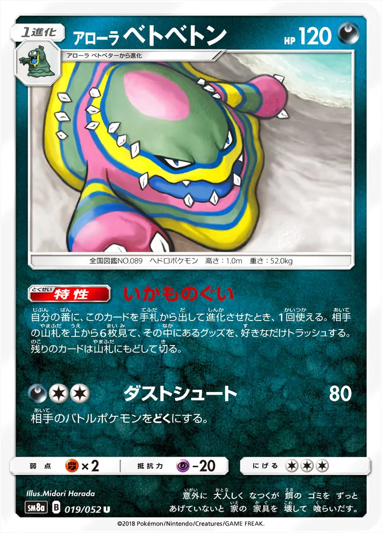 アローラベトベトン