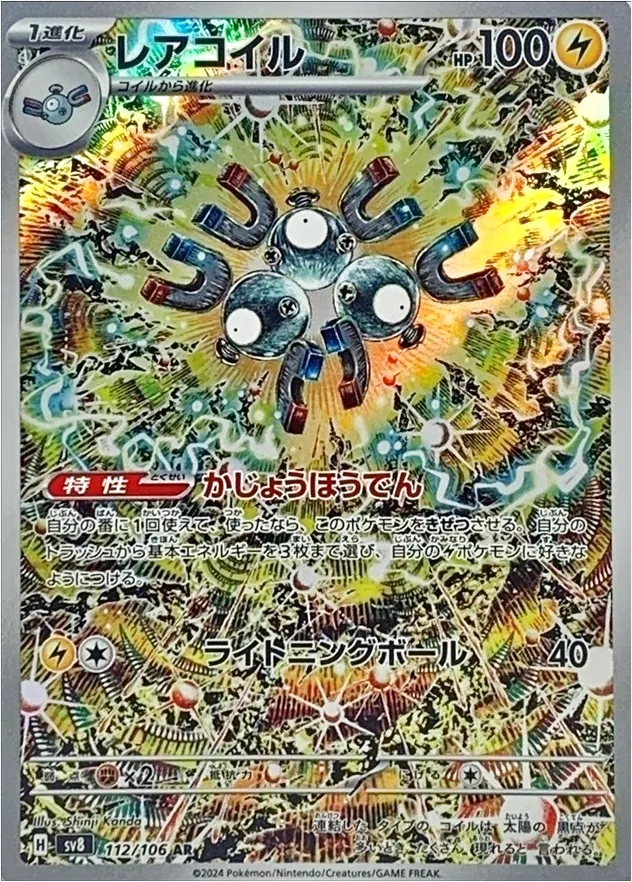 レアコイル