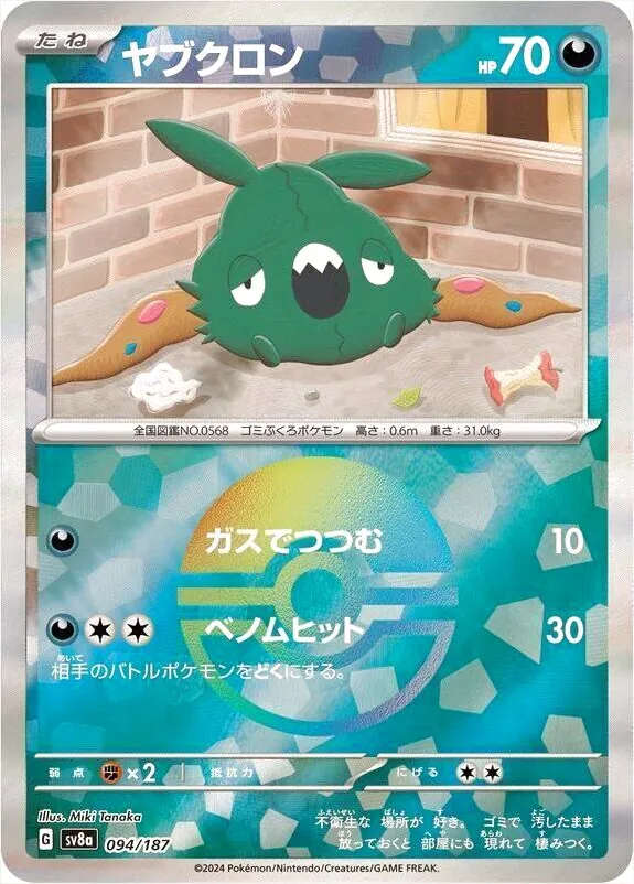 ヤブクロン