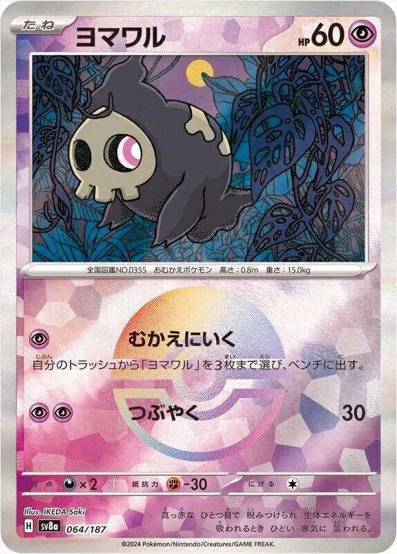 ヨマワル