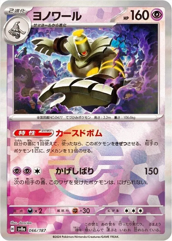 ヨノワール