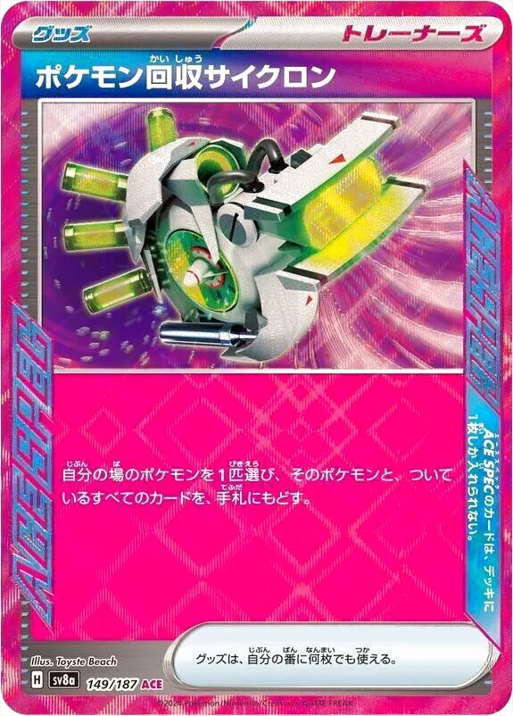 ポケモン回収サイクロン