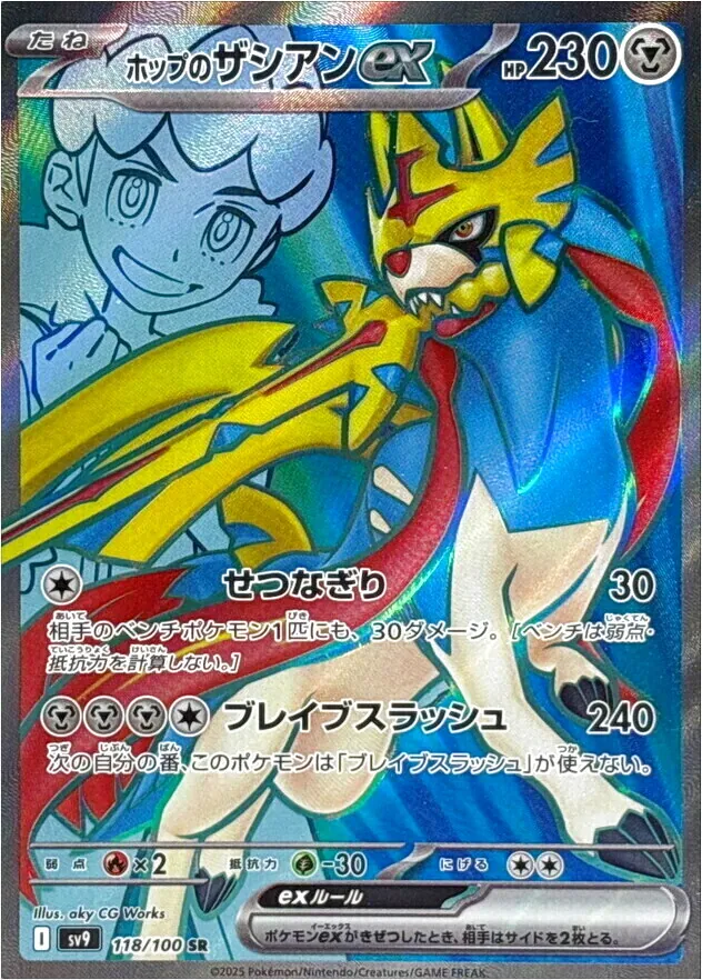 ホップのザシアンex