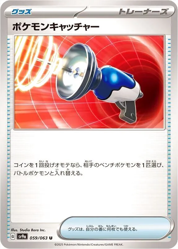 ポケモンキャッチャー
