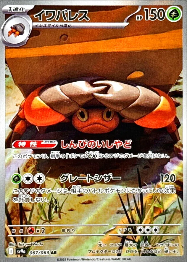 岩殿居蟹