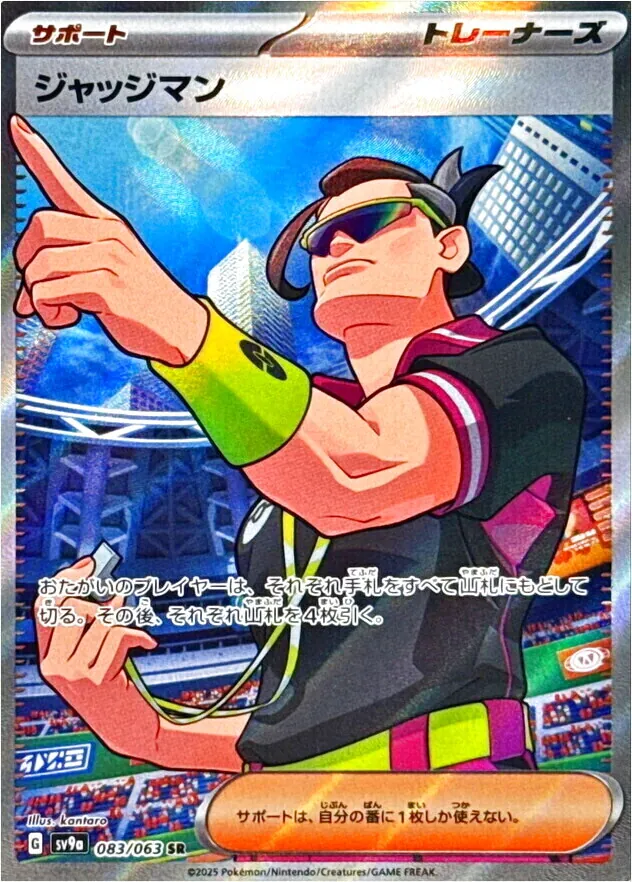 ジャッジマン