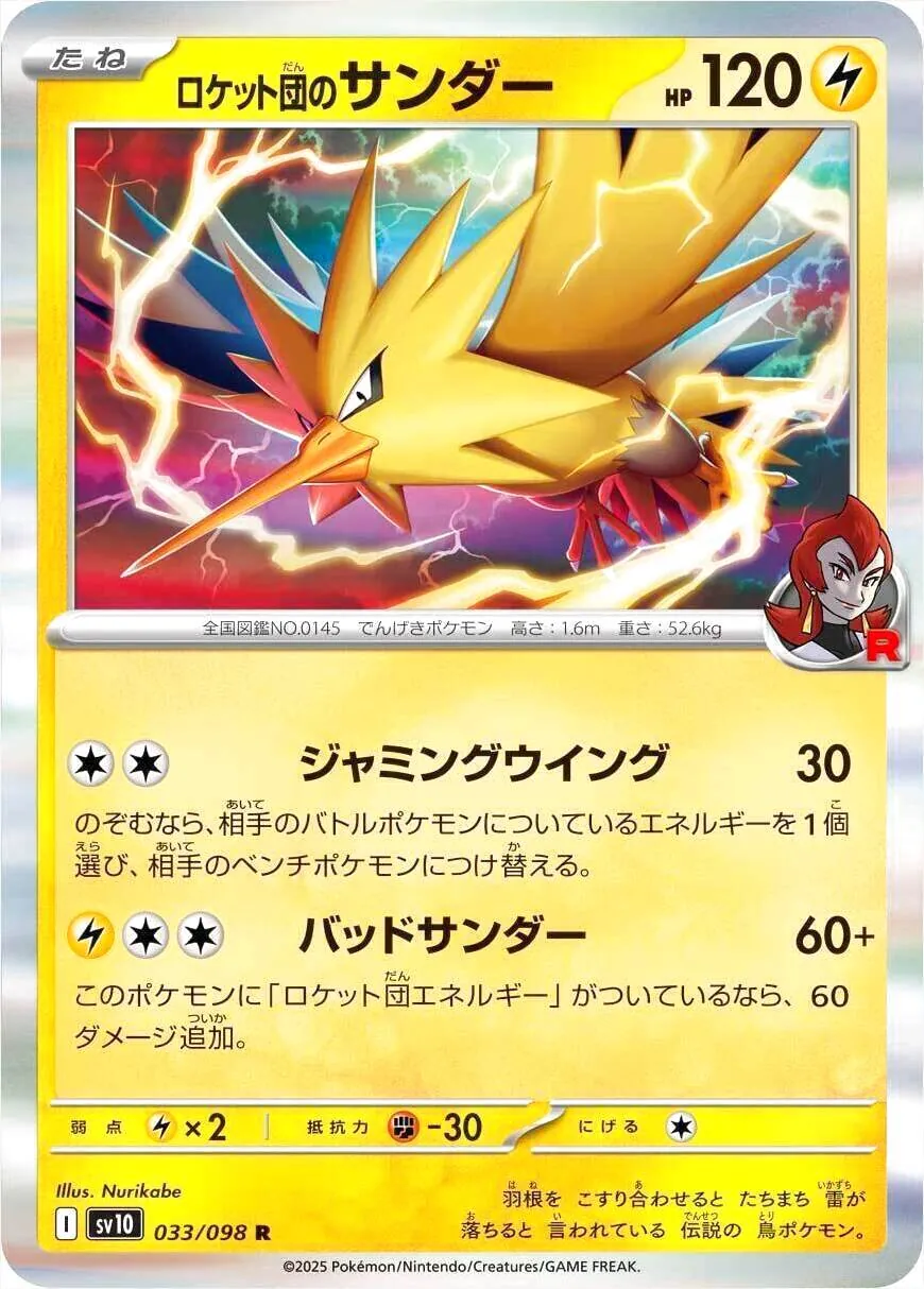 <火箭隊的>閃電鳥