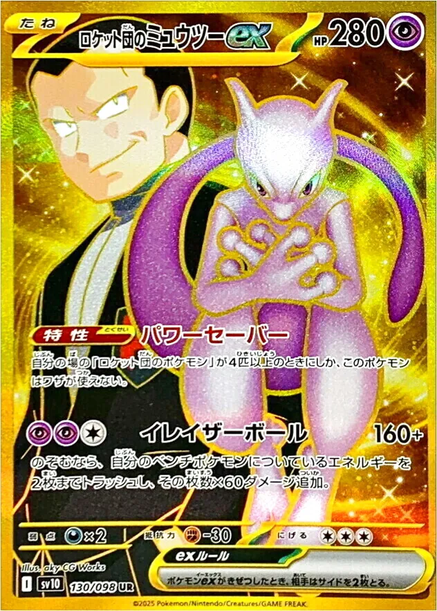 ロケット団のミュウツーex