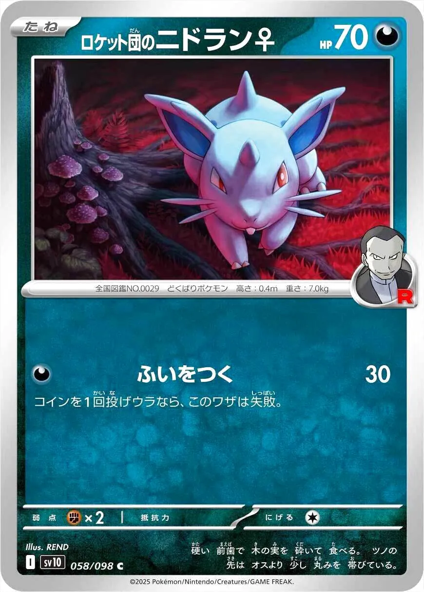 <火箭隊的>尼多蘭