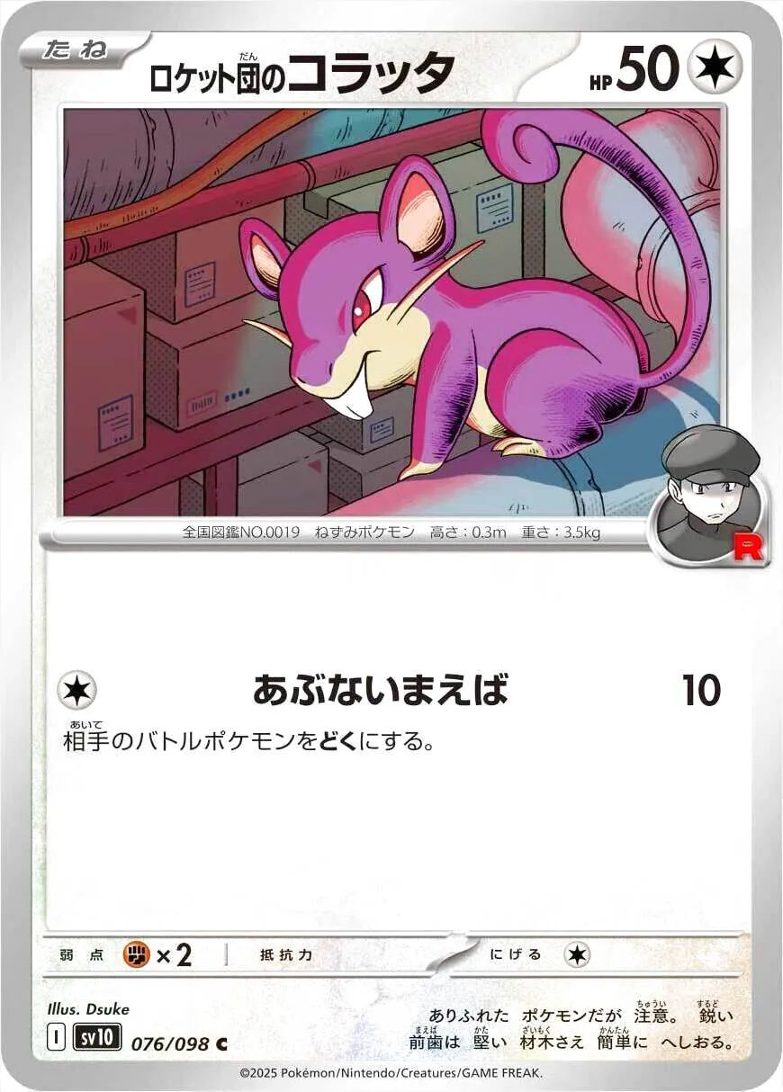 <火箭隊的>小拉達