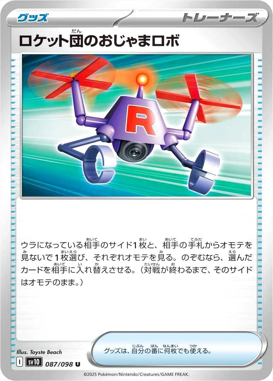 火箭隊的妨礙機器人