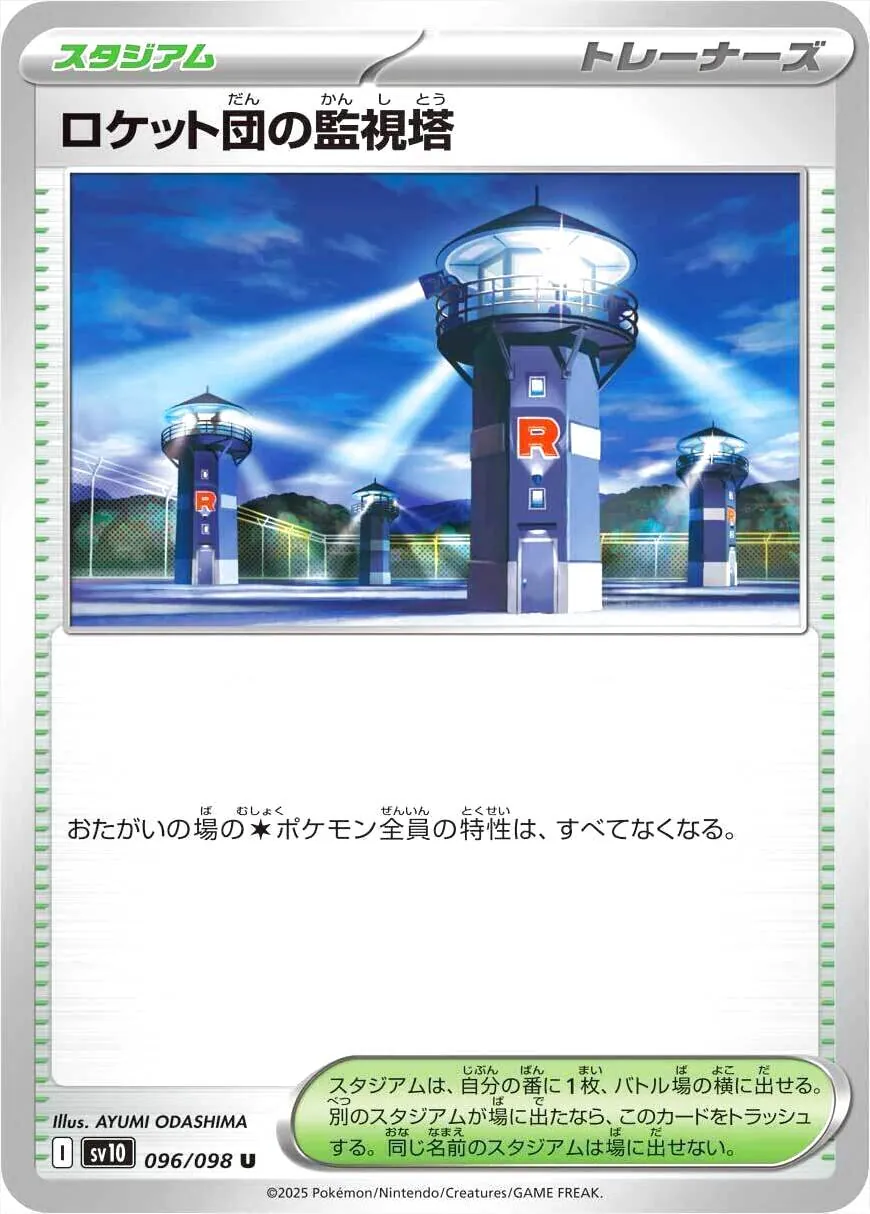 ロケット団の監視塔