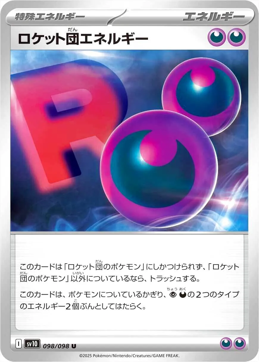 ロケット団エネルギー