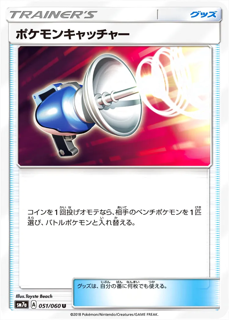 ポケモンキャッチャー