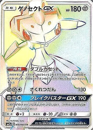 ゲノセクトGX