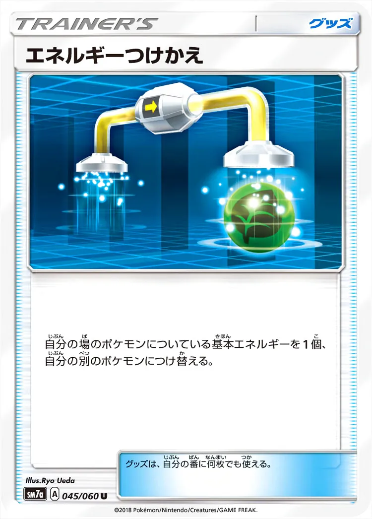 エネルギーつけかえ